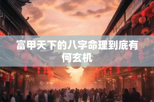 富甲天下的八字命理到底有何玄机
