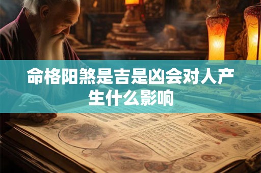 命格阳煞是吉是凶会对人产生什么影响