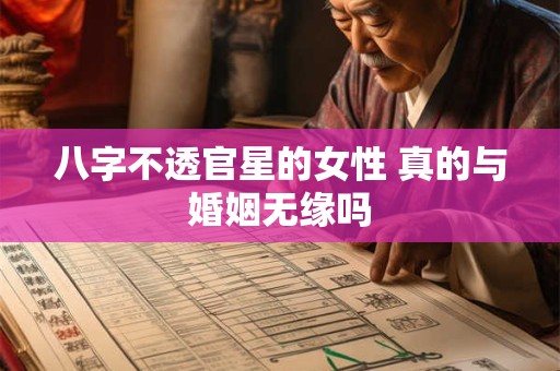 八字不透官星的女性 真的与婚姻无缘吗