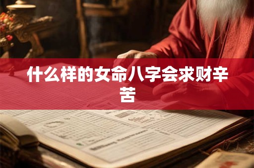 什么样的女命八字会求财辛苦