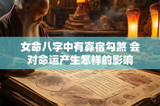 女命八字中有寡宿勾煞 会对命运产生怎样的影响