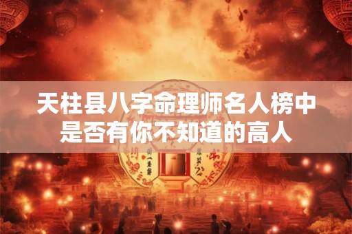 天柱县八字命理师名人榜中是否有你不知道的高人