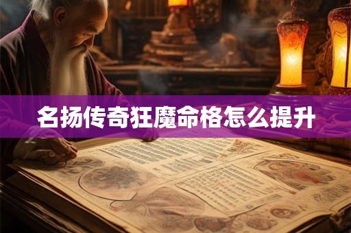 名扬传奇狂魔命格怎么提升