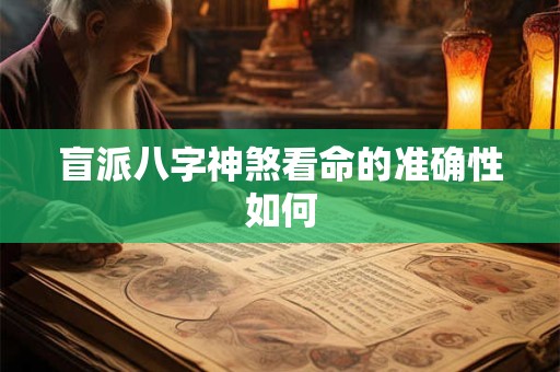 盲派八字神煞看命的准确性如何