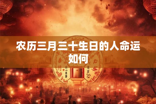 农历三月三十生日的人命运如何