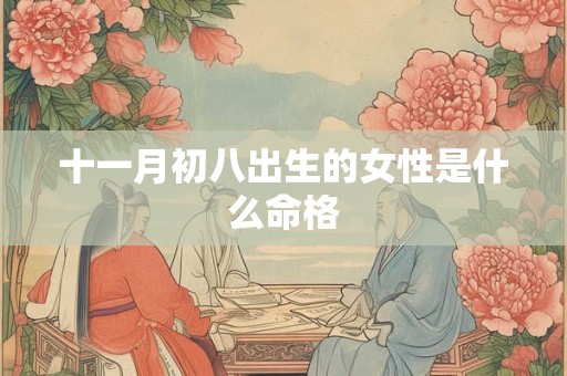 十一月初八出生的女性是什么命格