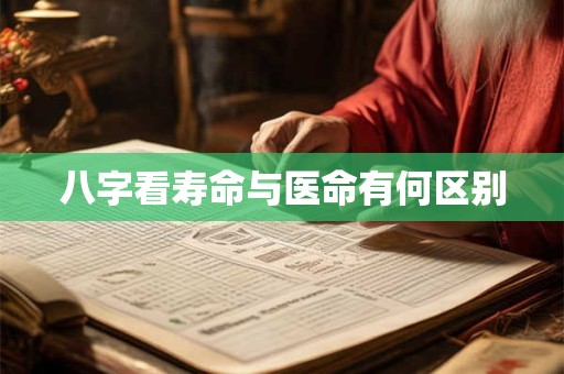 八字看寿命与医命有何区别