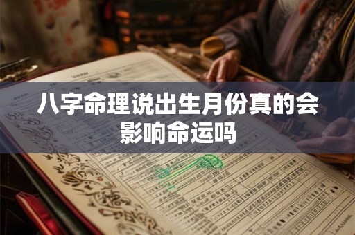 八字命理说出生月份真的会影响命运吗