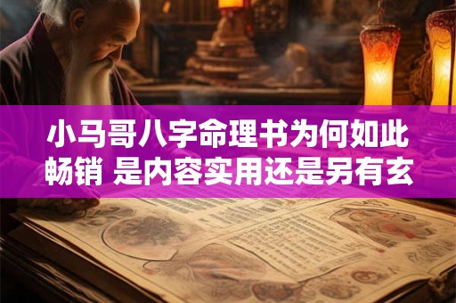 小马哥八字命理书为何如此畅销 是内容实用还是另有玄机