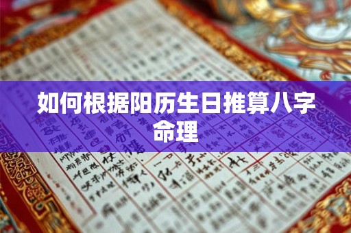 如何根据阳历生日推算八字命理