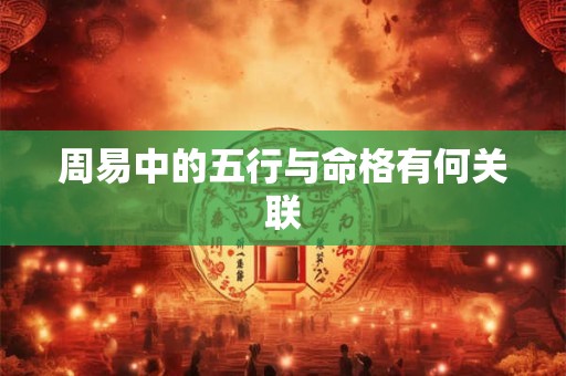 周易中的五行与命格有何关联