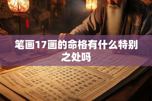 笔画17画的命格有什么特别之处吗