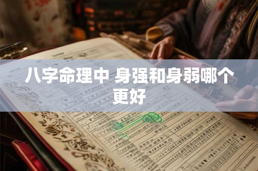八字命理中 身强和身弱哪个更好