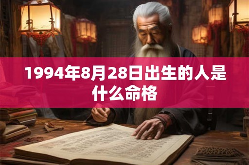 1994年8月28日出生的人是什么命格