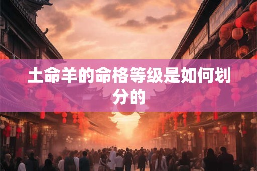 土命羊的命格等级是如何划分的