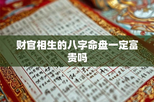 财官相生的八字命盘一定富贵吗