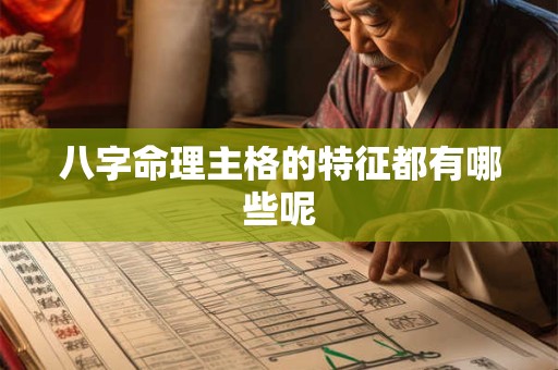八字命理主格的特征都有哪些呢