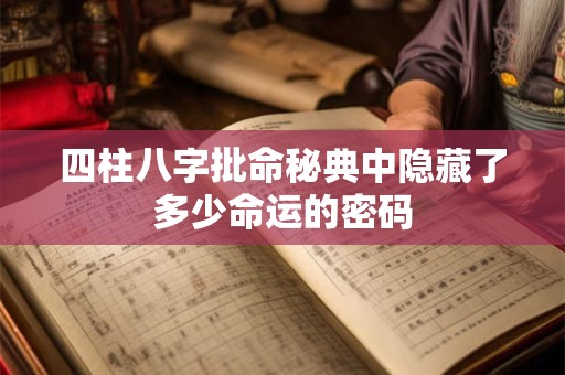 四柱八字批命秘典中隐藏了多少命运的密码