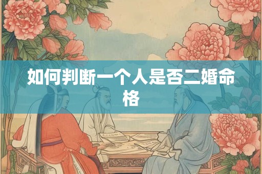 如何判断一个人是否二婚命格