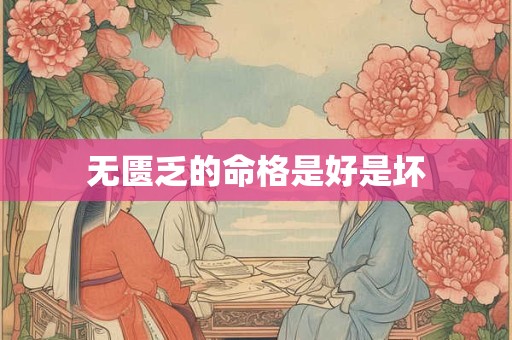 无匮乏的命格是好是坏
