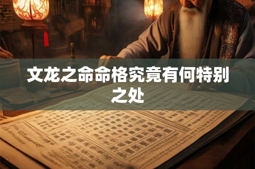 文龙之命命格究竟有何特别之处