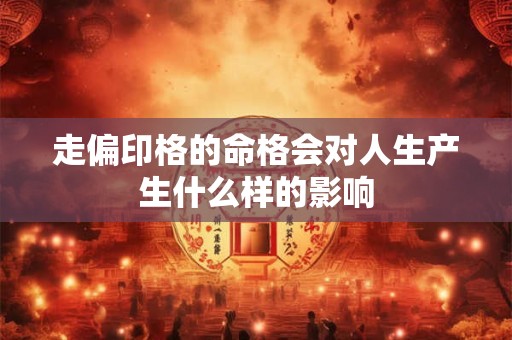 走偏印格的命格会对人生产生什么样的影响