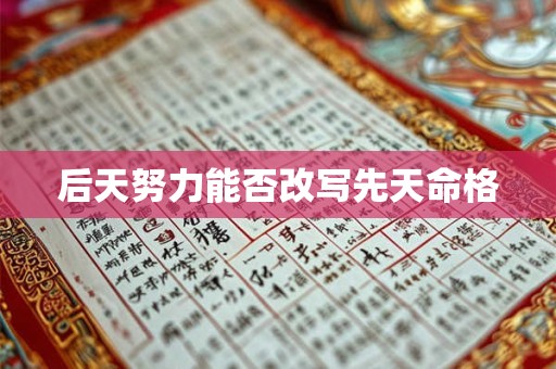 后天努力能否改写先天命格