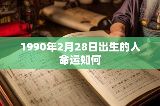 1990年2月28日出生的人命运如何