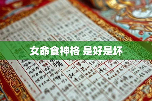 女命食神格 是好是坏