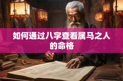 如何通过八字查看属马之人的命格