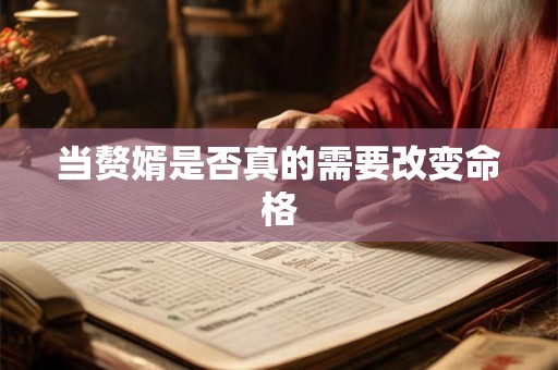 当赘婿是否真的需要改变命格