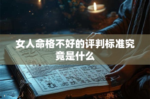 女人命格不好的评判标准究竟是什么
