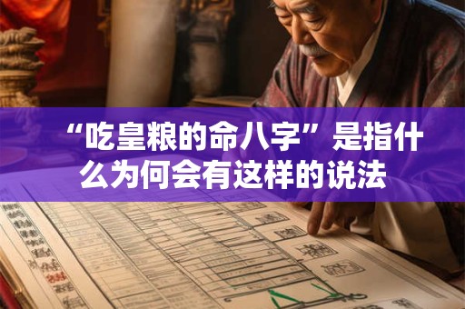 “吃皇粮的命八字”是指什么为何会有这样的说法