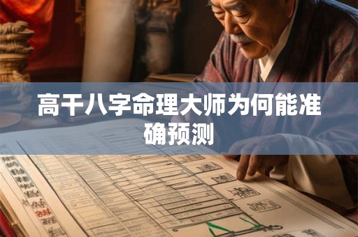 高干八字命理大师为何能准确预测