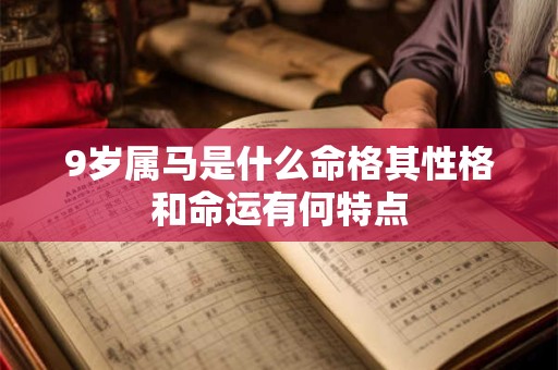 9岁属马是什么命格其性格和命运有何特点