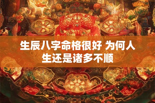 生辰八字命格很好 为何人生还是诸多不顺