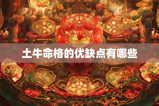 土牛命格的优缺点有哪些