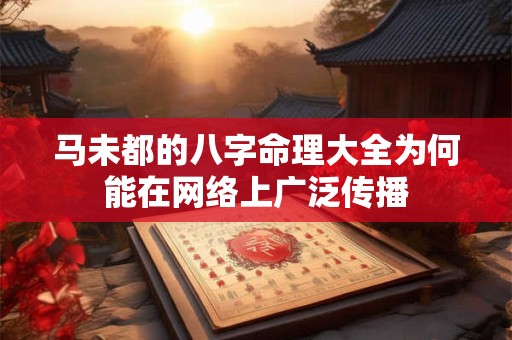 马未都的八字命理大全为何能在网络上广泛传播