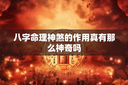 八字命理神煞的作用真有那么神奇吗