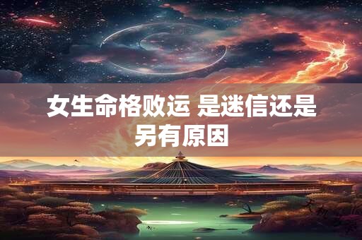 女生命格败运 是迷信还是另有原因