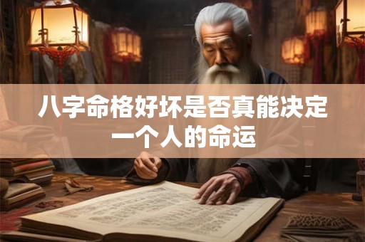 八字命格好坏是否真能决定一个人的命运