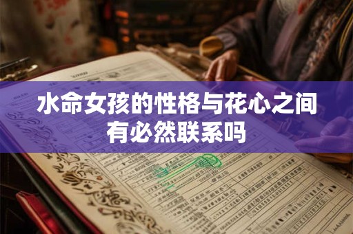 水命女孩的性格与花心之间有必然联系吗
