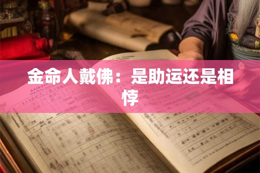 金命人戴佛：是助运还是相悖