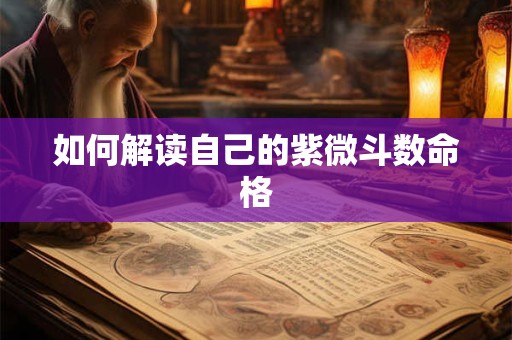 如何解读自己的紫微斗数命格