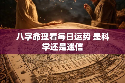 八字命理看每日运势 是科学还是迷信