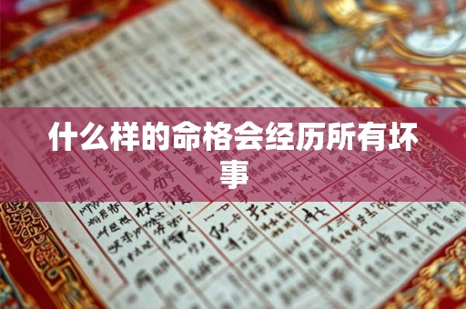 什么样的命格会经历所有坏事