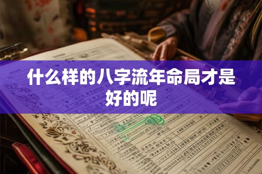 什么样的八字流年命局才是好的呢