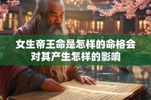 女生帝王命是怎样的命格会对其产生怎样的影响
