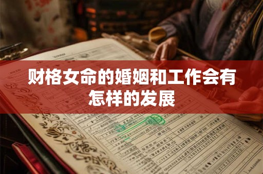 财格女命的婚姻和工作会有怎样的发展