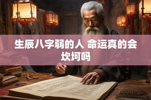 生辰八字弱的人 命运真的会坎坷吗